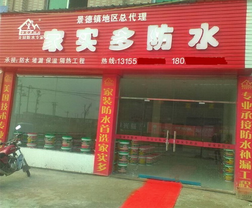 聚合物防水涂料