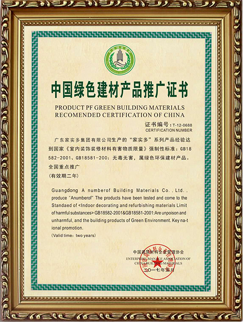 中國綠色建材產(chǎn)品推廣證書(shū)