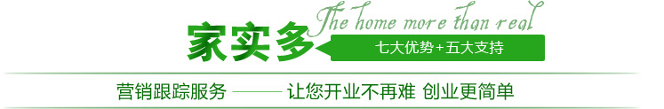 家實(shí)多加盟優(yōu)勢