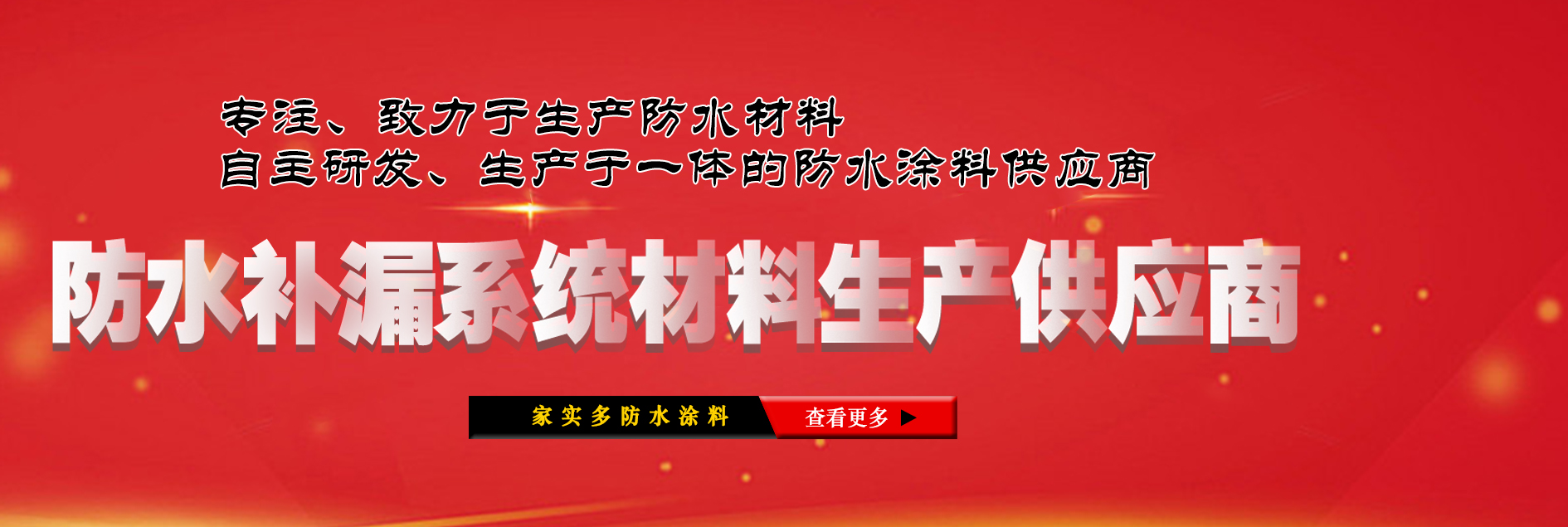 防水涂料