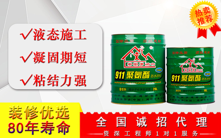 911聚氨酯防水涂料
