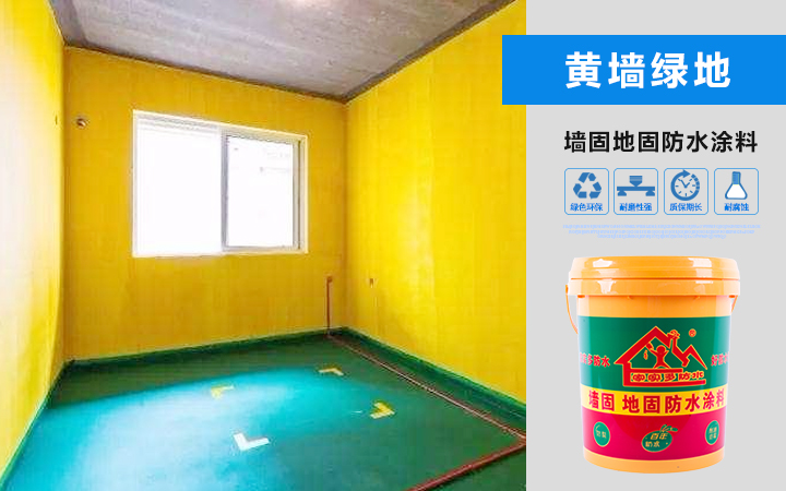 墻固地固防水涂料